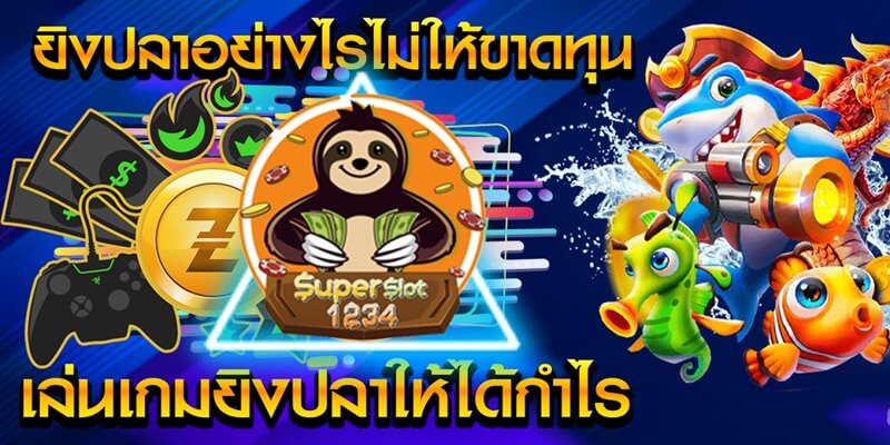 superslot เกมยิงปลา