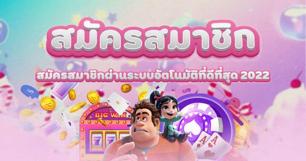 สมัครสมาชิกpgslot