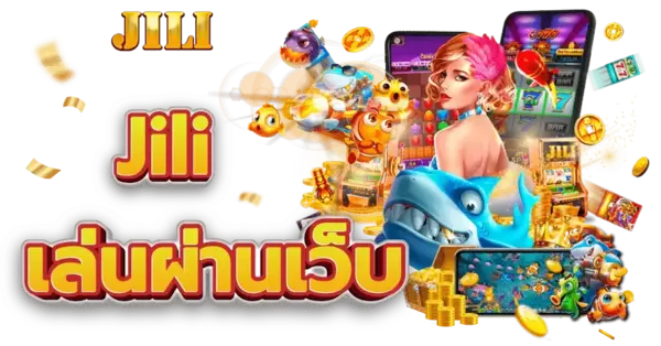 jili เล่นผ่านเว็บ